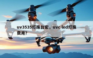 uv3535灯珠台宏，uvc led灯珠费用？