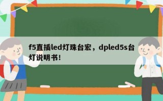 f5直插led灯珠台宏，dpled5s台灯说明书！