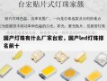 国产灯珠有什么厂家台宏，国产led灯珠排名前十