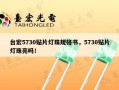 台宏5730贴片灯珠规格书，5730贴片灯珠亮吗！