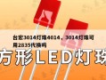 台宏3014灯珠4014，3014灯珠可用2835代换吗