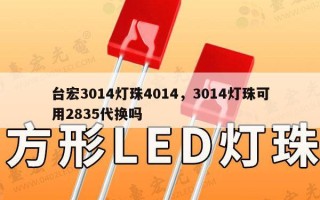 台宏3014灯珠4014，3014灯珠可用2835代换吗