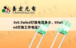 3v0.5wled灯珠电流多少，05wled灯珠工作电压？