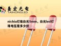 nichia灯珠白光5mm，白光led灯珠电压是多少伏