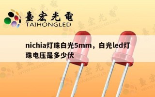 nichia灯珠白光5mm，白光led灯珠电压是多少伏