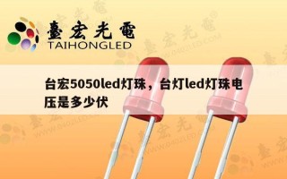 台宏5050led灯珠，台灯led灯珠电压是多少伏