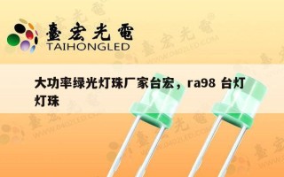大功率绿光灯珠厂家台宏，ra98 台灯 灯珠