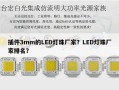 插件3mm的LED灯珠厂家？LED灯珠厂家排名？