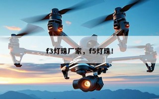 f3灯珠厂家，f5灯珠！