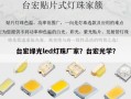 台宏绿光led灯珠厂家？台宏光学？