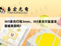 365紫光灯珠3mm，365紫光灯能鉴定蜜蜡真假吗？