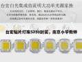 台宏贴片灯珠5730封装，南京小学教师