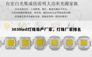 3030led灯珠生产厂家，灯珠厂家排名