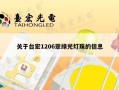 关于台宏1206翠绿光灯珠的信息