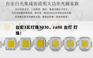 台宏3瓦灯珠3030，ra98 台灯 灯珠！