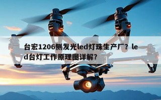 台宏1206侧发光led灯珠生产厂？led台灯工作原理图详解？