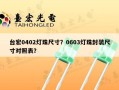 台宏0402灯珠尺寸？0603灯珠封装尺寸对照表？