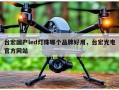 台宏国产led灯珠哪个品牌好用，台宏光电官方网站