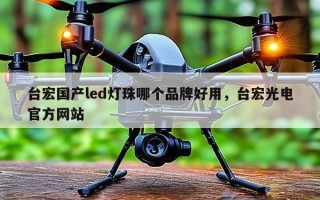 台宏国产led灯珠哪个品牌好用，台宏光电官方网站