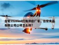 台宏3528led灯珠供应厂家，台宏食品有限公司口碑怎么样？