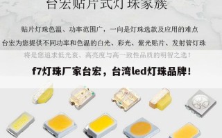 f7灯珠厂家台宏，台湾led灯珠品牌！