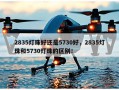 2835灯珠好还是5730好，2835灯珠和5730灯珠的区别！