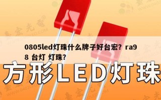 0805led灯珠什么牌子好台宏？ra98 台灯 灯珠？
