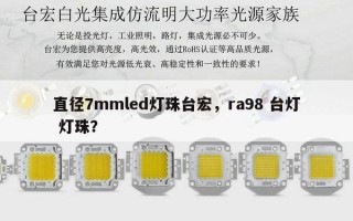 直径7mmled灯珠台宏，ra98 台灯 灯珠？