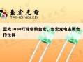 蓝光3030灯珠参数台宏，台宏光电主要合作伙伴