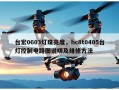 台宏0603灯珠亮度，hc8t0405台灯控制电路图说明及维修方法