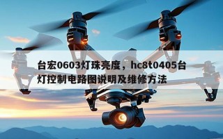 台宏0603灯珠亮度，hc8t0405台灯控制电路图说明及维修方法