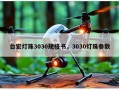 台宏灯珠3030规格书，3030灯珠参数