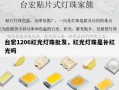 台宏1206红光灯珠批发，红光灯珠是补红光吗