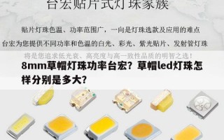 8mm草帽灯珠功率台宏？草帽led灯珠怎样分别是多大？