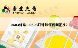 0603灯珠，0603灯珠如何判断正反？