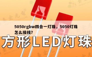 5050rgbw四合一灯珠，5050灯珠怎么接线？
