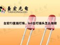 台宏f3直插灯珠，led台灯插头怎么维修