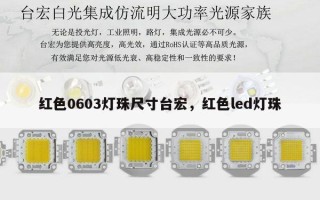 红色0603灯珠尺寸台宏，红色led灯珠