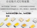 led3030灯珠0.5w，led灯珠5630