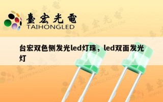 台宏双色侧发光led灯珠，led双面发光灯