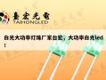 白光大功率灯珠厂家台宏，大功率白光led！