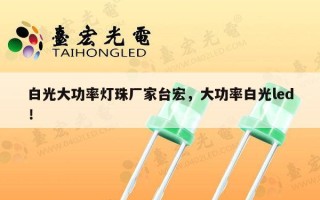 白光大功率灯珠厂家台宏，大功率白光led！