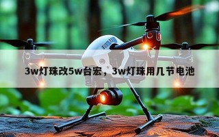 3w灯珠改5w台宏，3w灯珠用几节电池