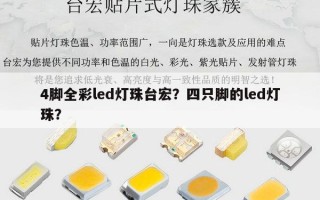 4脚全彩led灯珠台宏？四只脚的led灯珠？