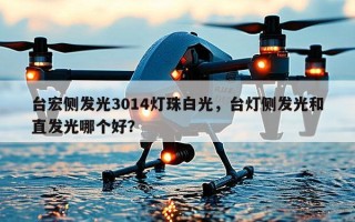 台宏侧发光3014灯珠白光，台灯侧发光和直发光哪个好？