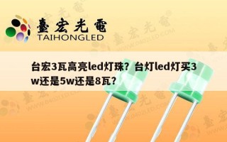 台宏3瓦高亮led灯珠？台灯led灯买3w还是5w还是8瓦？