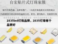 2835led灯珠品牌，2835灯珠哪个品牌好