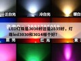 LED灯珠是3030好还是2835好，灯珠led3030和3014哪个好？