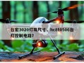 台宏3020灯珠尺寸，hc8t0506台灯控制电路？
