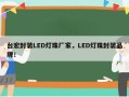 台宏封装LED灯珠厂家，LED灯珠封装品牌！